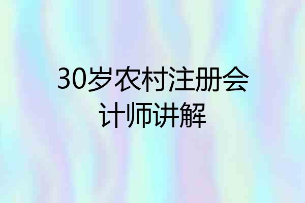 30岁农村注册会计师讲解