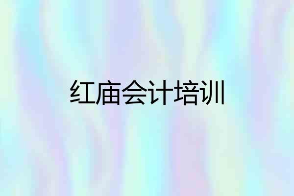 红庙会计培训