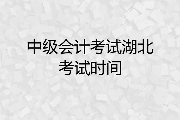中级会计考试湖北考试时间