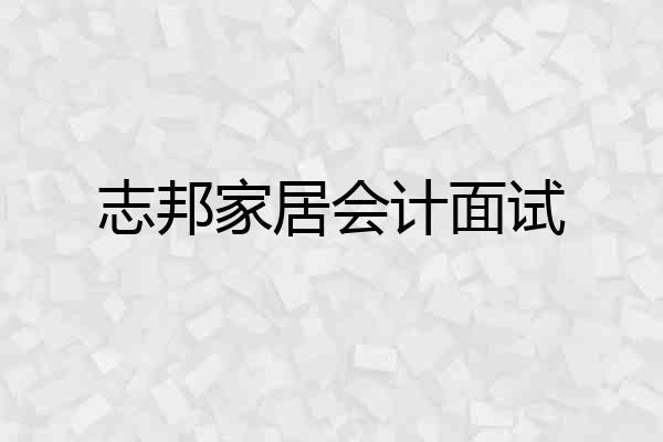 志邦家居会计面试