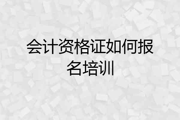 会计资格证如何报名培训