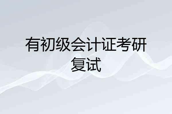 有初级会计证考研复试