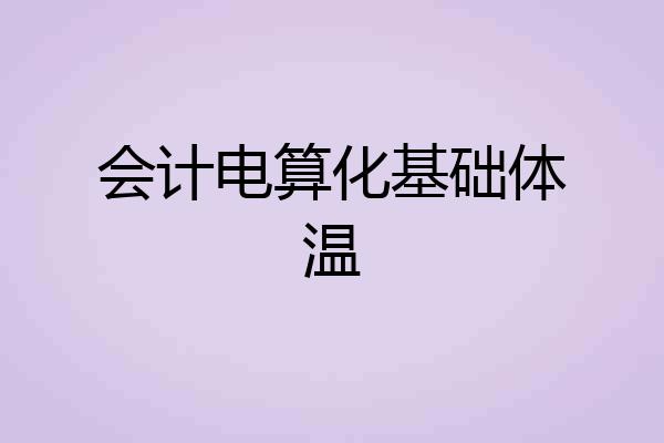 会计电算化基础体温