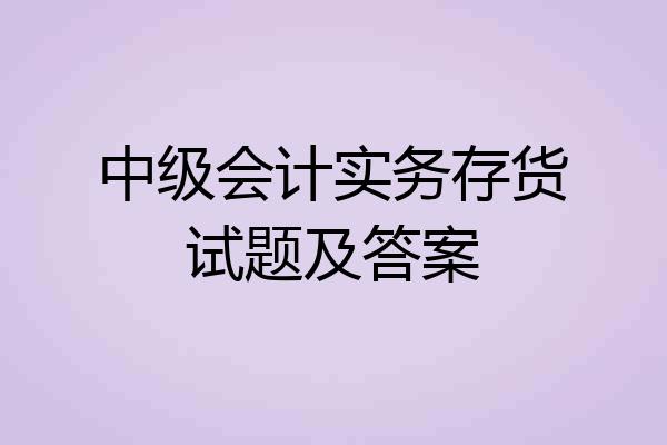 中级会计实务存货试题及答案
