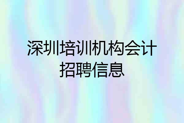 深圳培训机构会计招聘信息