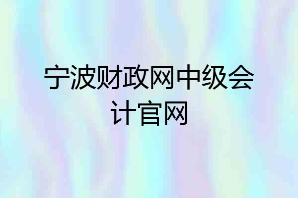 宁波财政网中级会计官网