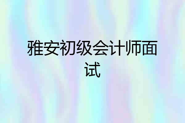 雅安初级会计师面试