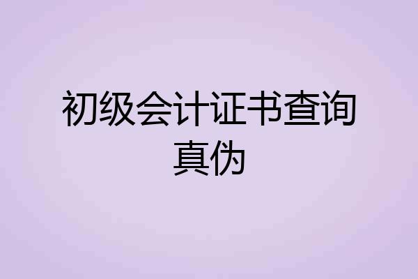 初级会计证书查询真伪