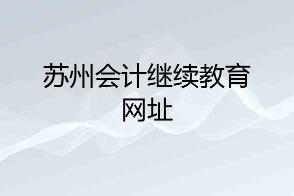 苏州会计继续教育网址