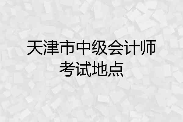 天津市中级会计师考试地点