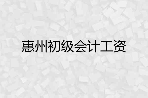 惠州初级会计工资