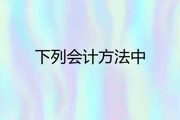 下列会计方法中