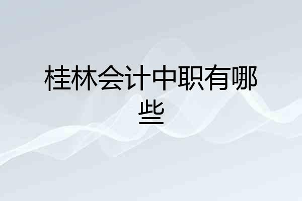 桂林会计中职有哪些