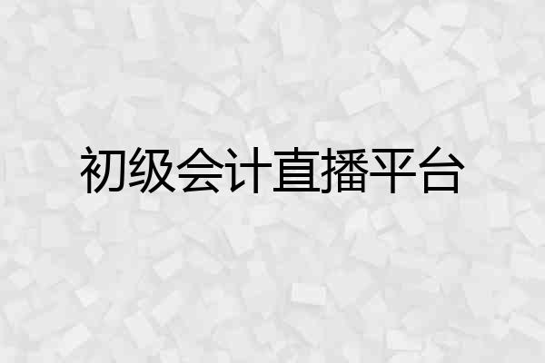 初级会计直播平台