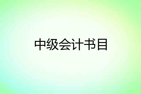 中级会计书目