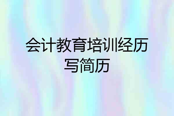 会计教育培训经历写简历