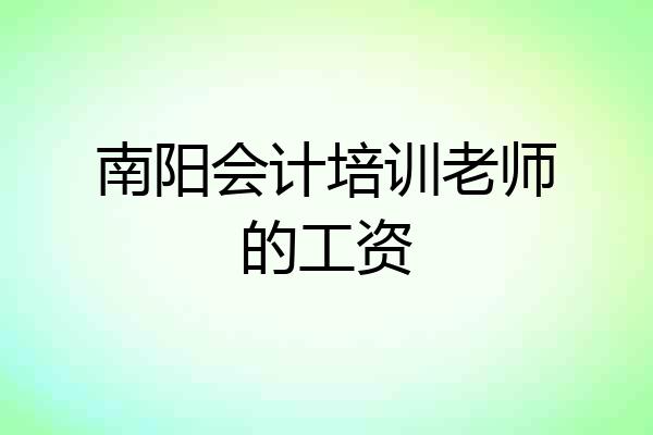 南阳会计培训老师的工资