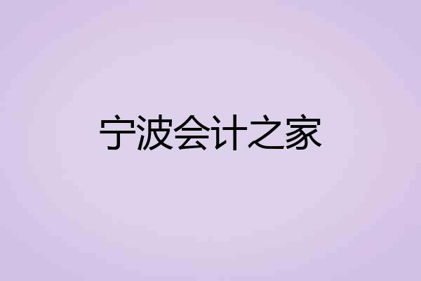 宁波会计之家