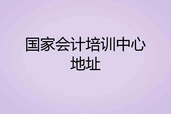 国家会计培训中心地址