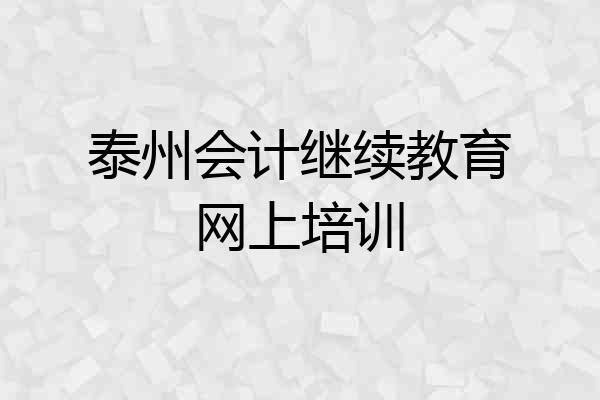 泰州会计继续教育网上培训