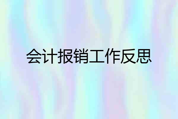 会计报销工作反思