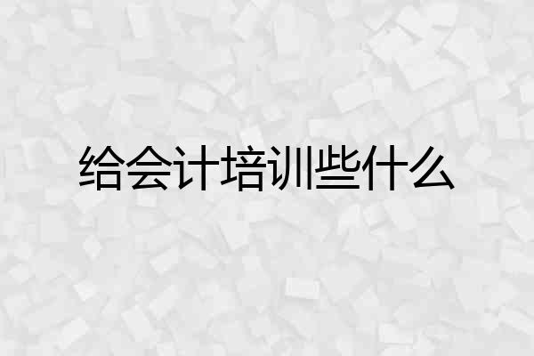 给会计培训些什么