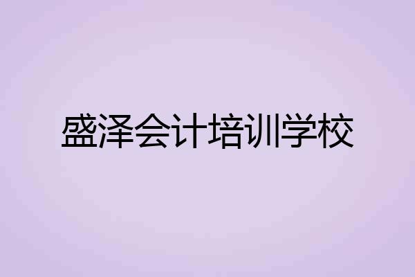 盛泽会计培训学校