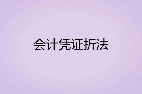 会计凭证折法