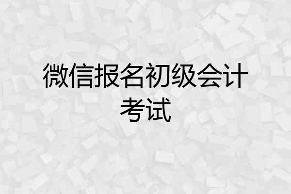微信报名初级会计考试