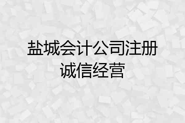 盐城会计公司注册诚信经营