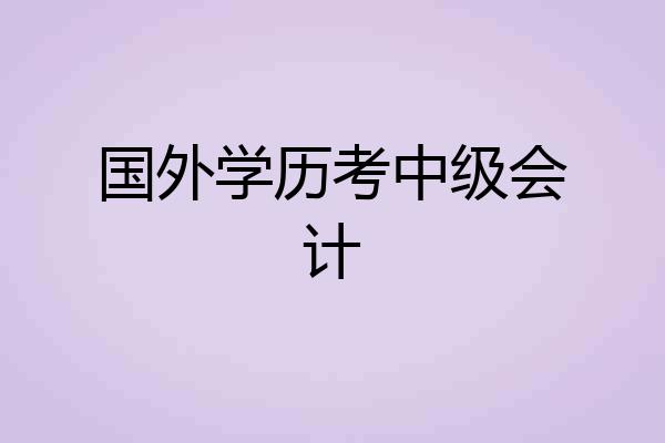 国外学历考中级会计