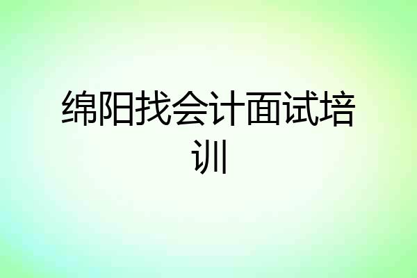绵阳找会计面试培训