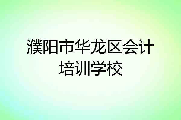 濮阳市华龙区会计培训学校