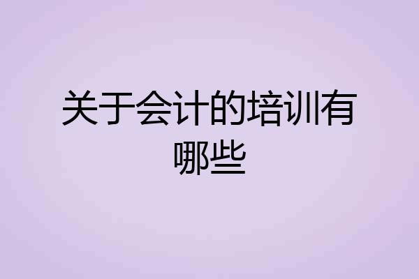 关于会计的培训有哪些