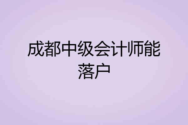 成都中级会计师能落户