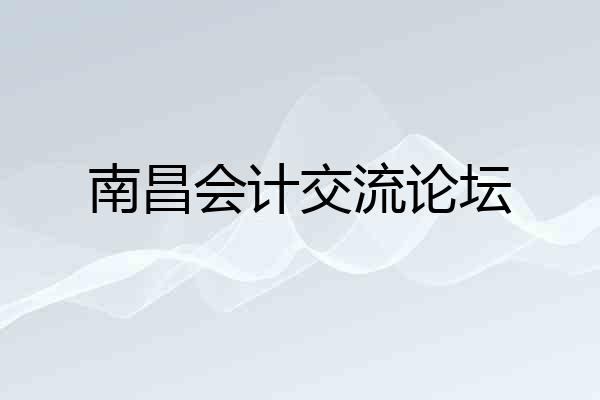 南昌会计交流论坛