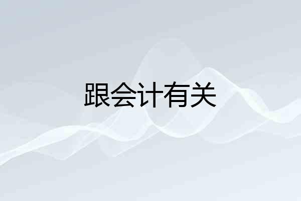 跟会计有关