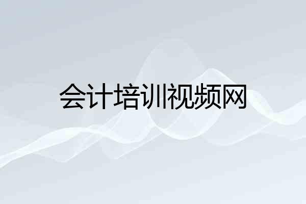 会计培训视频网