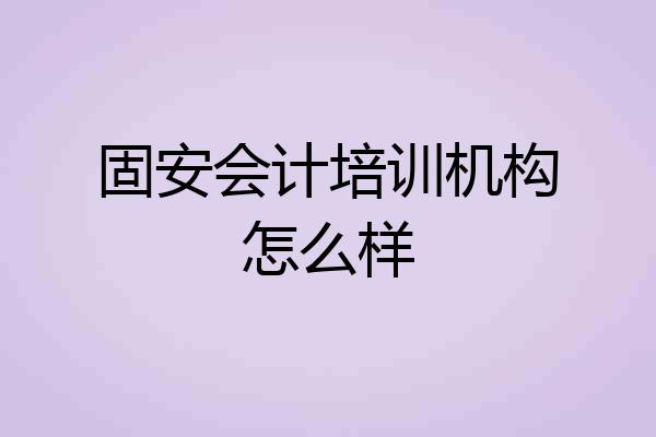 固安会计培训机构怎么样