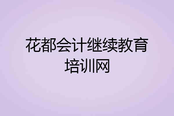 花都会计继续教育培训网