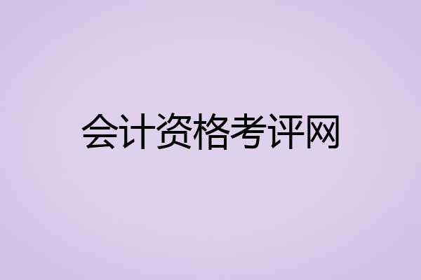 会计资格考评网