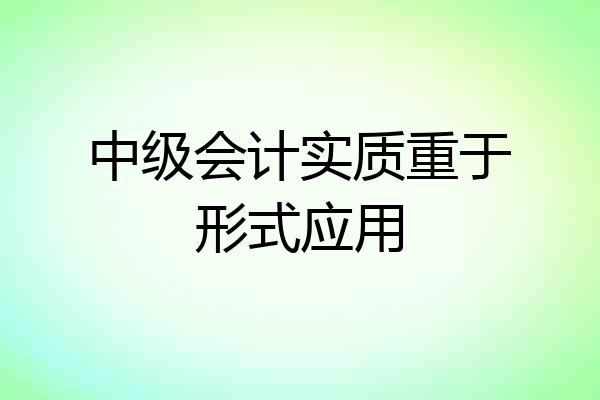 中级会计实质重于形式应用