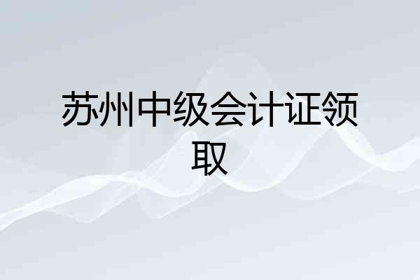 苏州中级会计证领取
