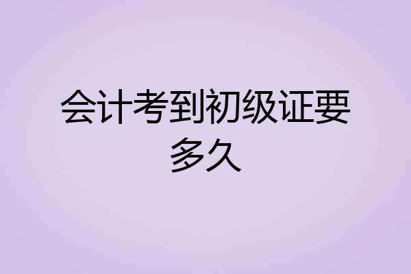会计考到初级证要多久