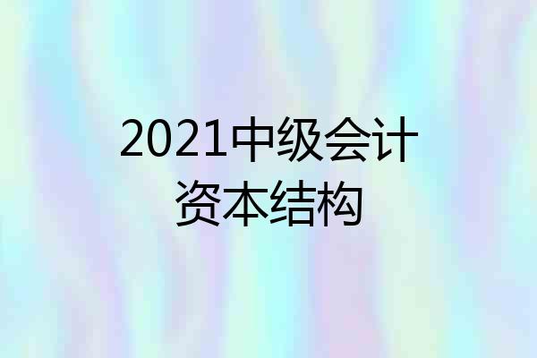 2021中级会计资本结构