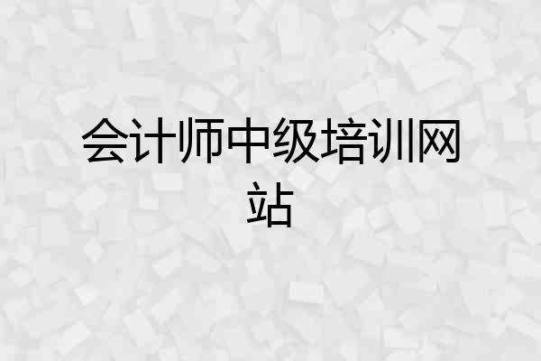 会计师中级培训网站