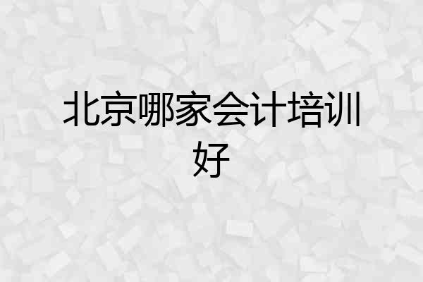 北京哪家会计培训好