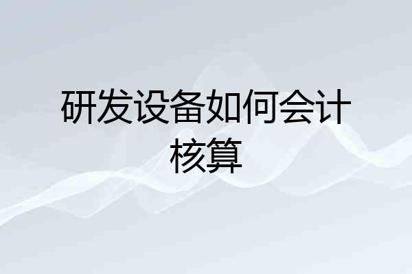 研发设备如何会计核算