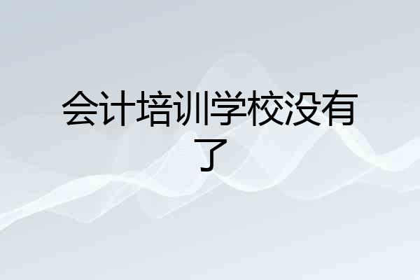会计培训学校没有了