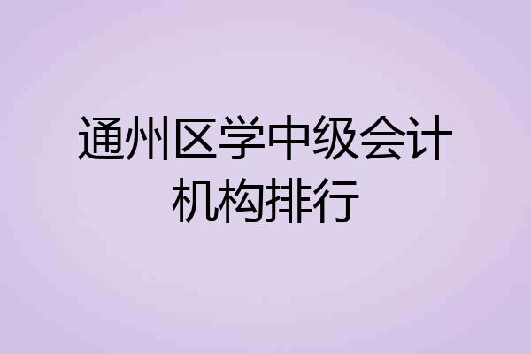 通州区学中级会计机构排行
